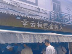 -章云板鸭(评事街店)