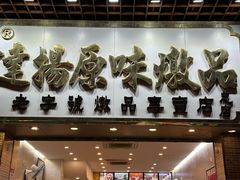 -達揚原味燉品(文明路店)
