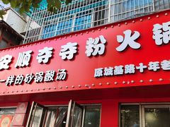 -笔记安顺夺夺粉火锅