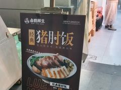 -卤鹅鲜生(卤鹅鲜生万科金域悦府店)