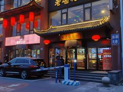 门面-老墙根涮肉·铜锅·烧烤(欢乐谷·王四营店)