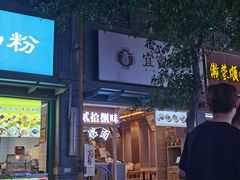 门面-贰拾捌味·宜宾燃面(春熙路旗舰店)