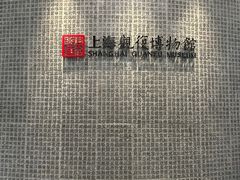 -上海观复博物馆