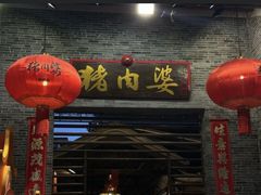 -猪肉婆私房菜(容桂总店)