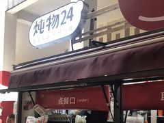 -炖物24章·顺时轻养茶(杭州大厦店)