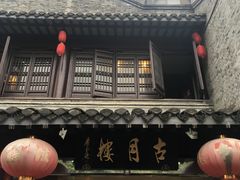 -留芳·文旅古月楼(老街店)