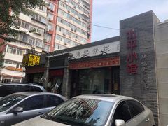 -北平小馆·烤鸭·家常菜(磨房北里店)