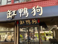 -缸鸭狗(天一广场店)