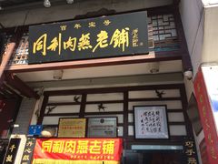 -同利肉燕老铺(澳门路店)