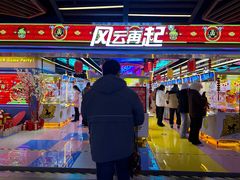 -风云再起游乐汇(北京西单西西友谊店)