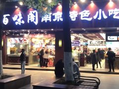门面-夫子庙小吃广场(东牌楼店)