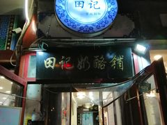 门面-田记宫廷奶酪