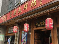 门面-长安大牌档之西安博物院文化餐厅(中贸店)