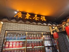 -广东茶楼(鱼峰店)
