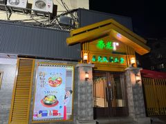 -春花民族美食(佳木斯总店)