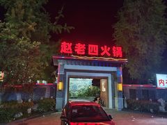 -九尺赵老四鲜鹅肠火锅