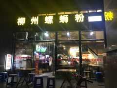门面-螺大蛳柳州螺蛳粉·火锅·热干面(西城永捷店)