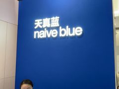 -天真蓝照相馆(杭州滨江宝龙店)