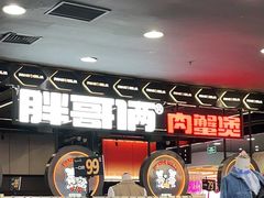 -胖哥俩肉蟹煲(湛江印象汇店)
