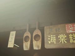 门面-王记海棠糕(新场古镇店)