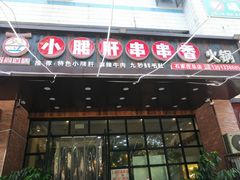 门面-签尚佰味小郡肝串串香火锅(朝阳路店)