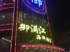 -御满江海鲜酒家(洛溪新城店)