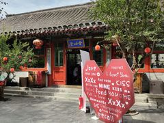 -花家怡园(四合院总店)