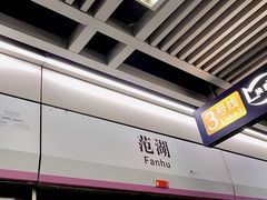 -范湖(地铁站)