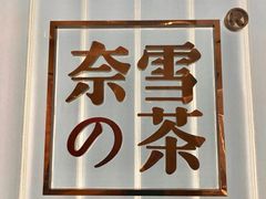 -奈雪的茶(skp店)