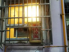 门面-乔伯凉面(白沙路店)