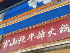 -金鼎雪山牦牛杂火锅(理县总店)