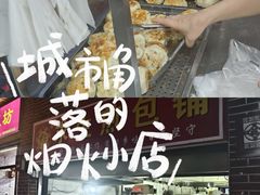 -求生煎包(武夷小区店)