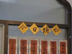菜单-彬媽糖水(万象天地店)