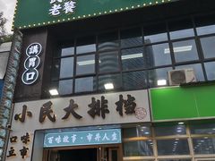 -小民大排档(光谷店)