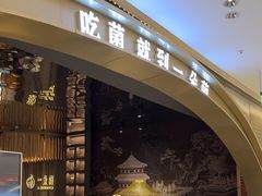 -一朵菌·野生菌探索家火锅(南亚店)