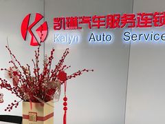 -凯琳汽车服务连锁(蓝天山庄店)