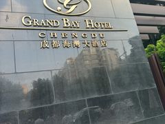 -成都海湾酒店·海湾壹品中餐厅(远大购物中心店)