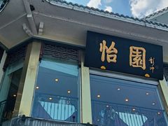 -怡园饭店-餐厅(四望亭店)
