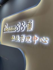 -Cream88颜皮肤管理中心
