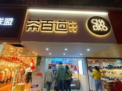 门面-茶百道(京溪店)