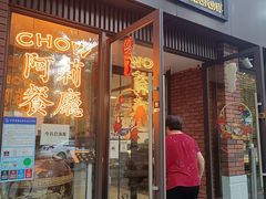 -阿莉餐厅(枣阳路店)