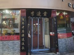 -李连贵熏肉大饼(沈阳站店)