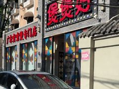 -煲煲好(朝阳门店)
