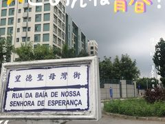 -世记咖啡(氹仔外卖店)