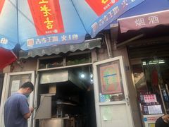 门面-同来顺烧烤餐厅(哈尔滨道店)