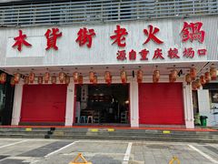 -木货街重庆老火锅(流塘店)