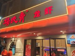 -杨氏青龙虾·羊蝎子(托乐嘉店)