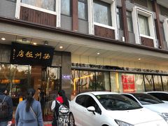 门面-扬州饭店(东关街店)