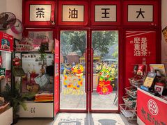 -大王油茶(二厂文创公园店)