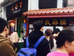 -叶氏麻糍(鼓浪屿店)